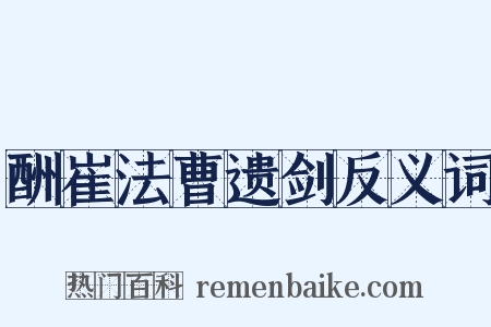 酬崔法曹遗剑反义词是什么意思的图片